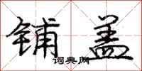 庞中华铺盖行书怎么写
