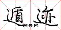 庞中华遁迹行书怎么写