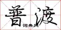庞中华普渡行书怎么写