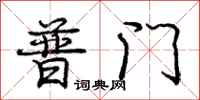 庞中华普门行书怎么写