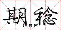 庞中华期稔行书怎么写