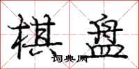 庞中华棋盘行书怎么写