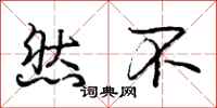 庞中华然不行书怎么写