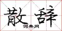 庞中华散辞行书怎么写