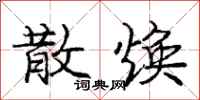 庞中华散焕行书怎么写