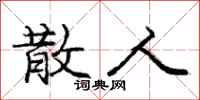 庞中华散人行书怎么写