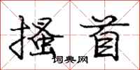 庞中华搔首行书怎么写