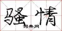 庞中华骚情行书怎么写