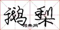 庞中华鹅梨行书怎么写