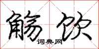 庞中华觞饮行书怎么写