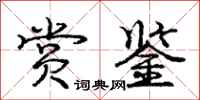 庞中华赏鉴行书怎么写