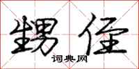 庞中华甥侄行书怎么写