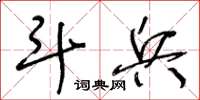 王冬龄斗兵草书怎么写