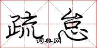 庞中华疏怠行书怎么写