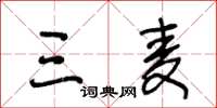 王冬龄三麦草书怎么写