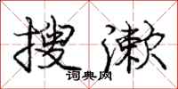 庞中华搜漱行书怎么写