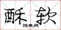 庞中华酥软行书怎么写