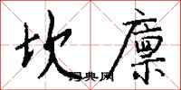 钱沛云坎廪行书怎么写