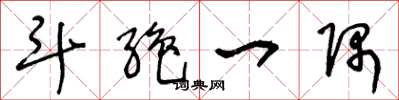王冬龄斗绝一隅草书怎么写