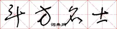王冬龄斗方名士草书怎么写