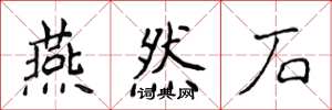 侯登峰燕然石楷书怎么写