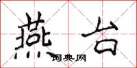 侯登峰燕台楷书怎么写