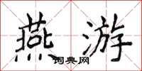 侯登峰燕游楷书怎么写
