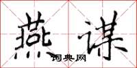 侯登峰燕谋楷书怎么写