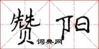 侯登峰赞阳楷书怎么写
