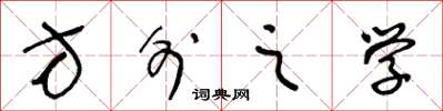 王冬龄方外之学草书怎么写