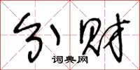 王冬龄分财草书怎么写