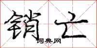 庞中华销亡行书怎么写