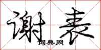 庞中华谢表行书怎么写