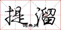 庞中华提溜行书怎么写