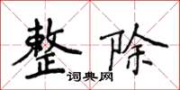 侯登峰整除楷书怎么写