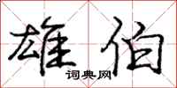 庞中华雄伯行书怎么写