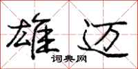 庞中华雄迈行书怎么写