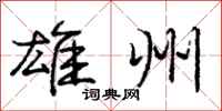 庞中华雄州行书怎么写
