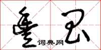 王冬龄丰昌草书怎么写