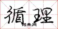 庞中华循理行书怎么写