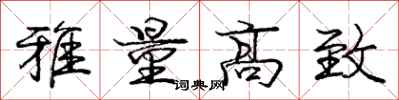 庞中华雅量高致行书怎么写