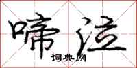 庞中华啼泣行书怎么写