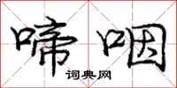 庞中华啼咽行书怎么写