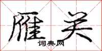 庞中华雁关行书怎么写
