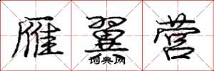 庞中华雁翼营行书怎么写