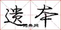 庞中华遗本行书怎么写