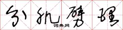 王冬龄分肌劈理草书怎么写