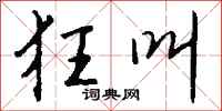 钱沛云狂叫行书怎么写