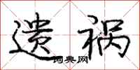庞中华遗祸行书怎么写