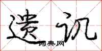 庞中华遗讥行书怎么写